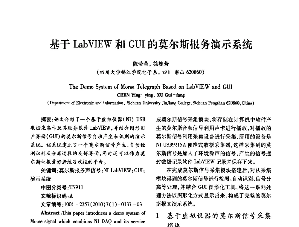 基于LabVIEW和GUI的莫尔斯报务演示系统 - 2010年西南三省一市自动化与仪器仪表学术年会