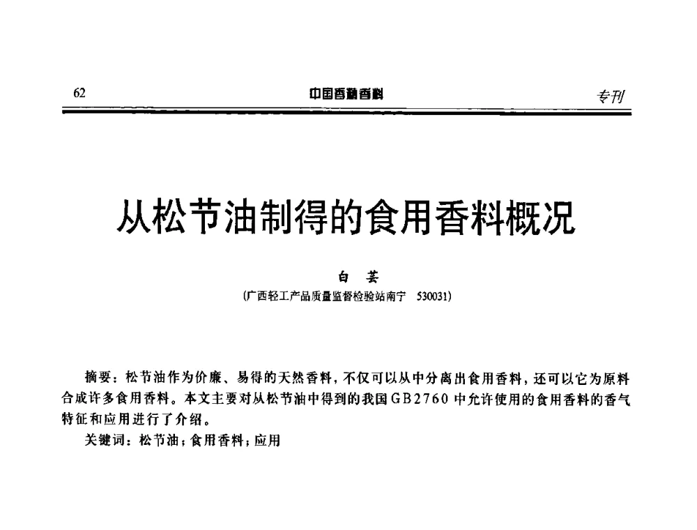 从松节油制得的食用香料概况 - 第二届中国香料香精技术及市场年会