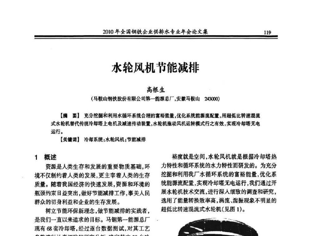 水轮风机节能减排 - 2010年全国钢铁企业供排水专业年会