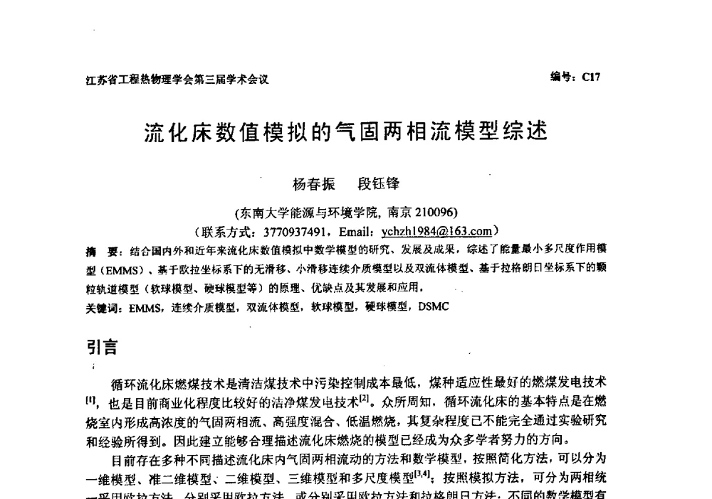流化床数值模拟的气固两相流模型综述 - 江苏省工程热物理学会第三届学术会议