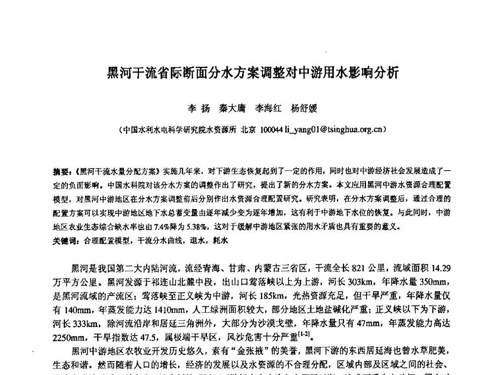 黑河干流省际断面分水方案调整对中游用水影响分析 - 中国水利水电科学研究院第九届青年学术交流会