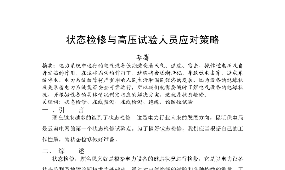 状态检修与高压试验人员应对策略 - 2009年云南电力技术论坛