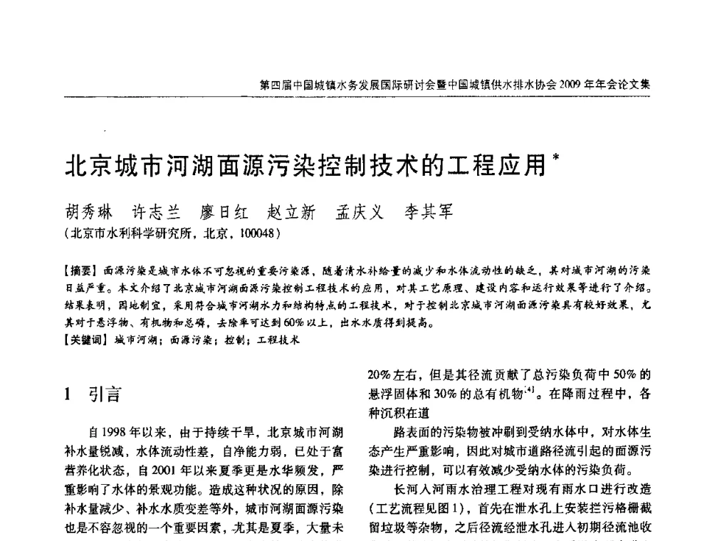 北京城市河湖面源污染控制技术的工程应用 - 第四届中国城镇水务发展国际研讨会暨中国城镇供水排水协会2009年年会