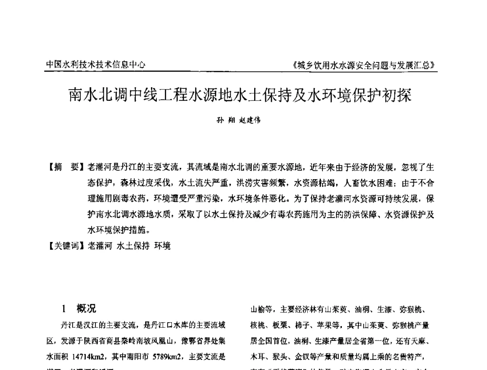 南水北调中线工程水源地水土保持及水环境保护初探 - 全国城乡饮用水水源安全问题与发展交流研讨会
