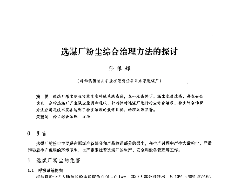 选煤厂粉尘综合治理方法的探讨 - 第五届全国煤炭工业生产一线青年技术创新交流表彰大会