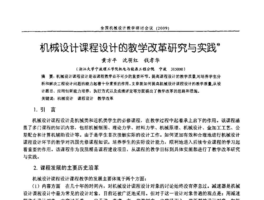 机械设计课程设计的教学改革研究与实践 - 纪念全国机械设计教学研究会成立二十周年暨第十一届全国机械设计教学研讨会