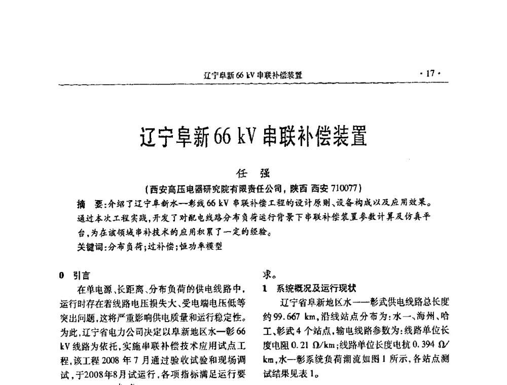 辽宁阜新66 kV串联补偿装置 - 2009年电力电容器无功补偿技术学术会议