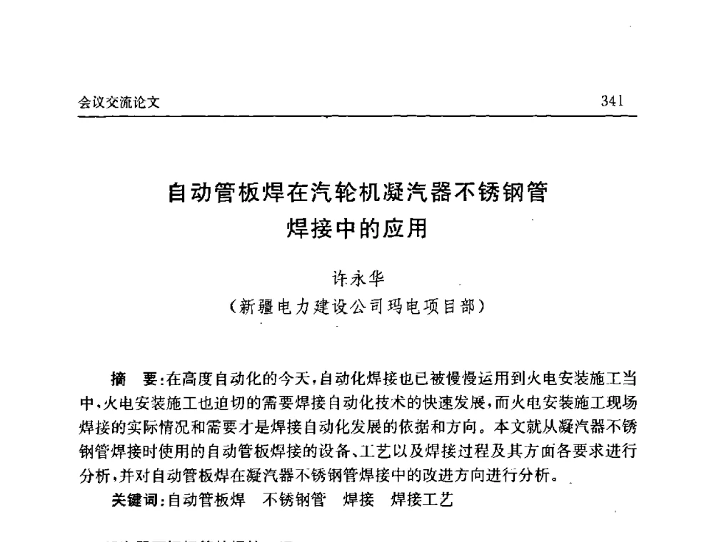 自动管板焊在汽轮机凝汽器不锈钢管焊接中的应用 - 2008年第六届中国北方焊接学术会议