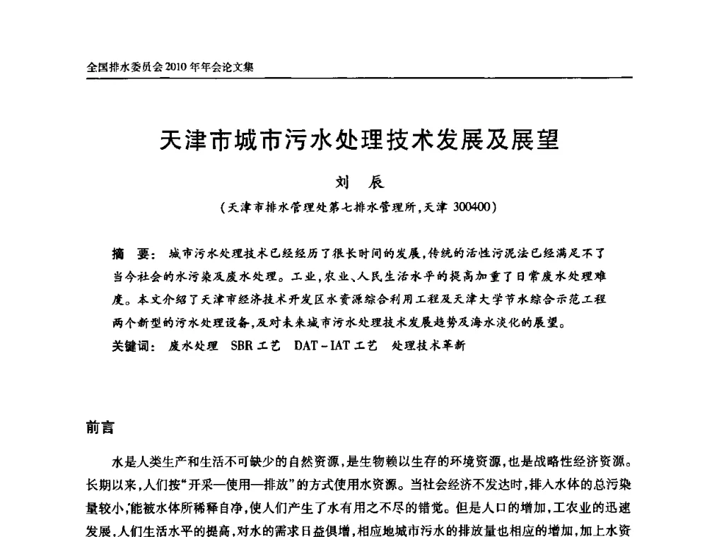 天津市城市污水处理技术发展及展望 - 中国土木工程学会全国排水委员会2010年年会