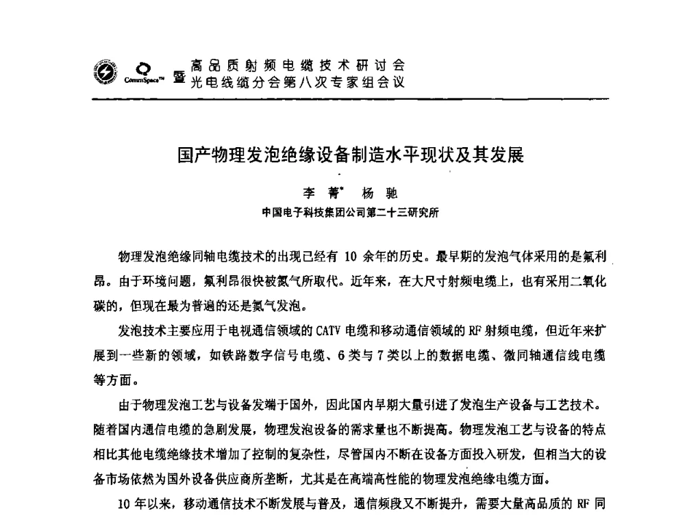 国产物理发泡绝缘设备制造水平现状及其发展 - 高品质射频电缆技术研讨会暨光电线缆分会第八次专家组会议