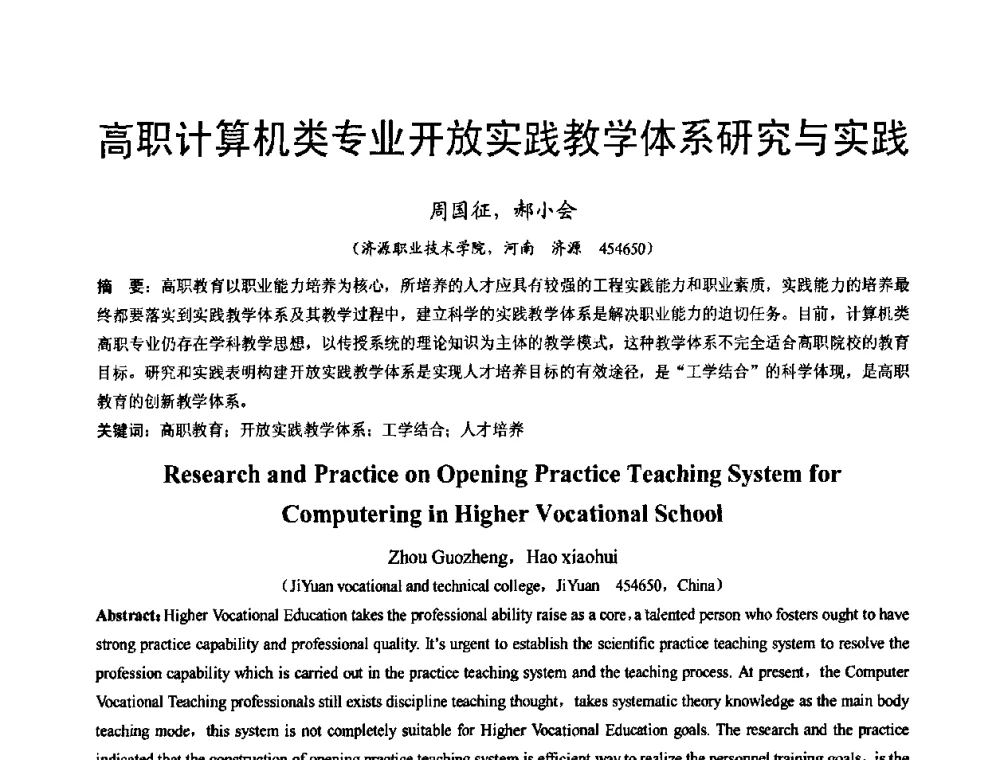 高职计算机类专业开放实践教学体系研究与实践 - 河南省计算机学会2008年学术年会
