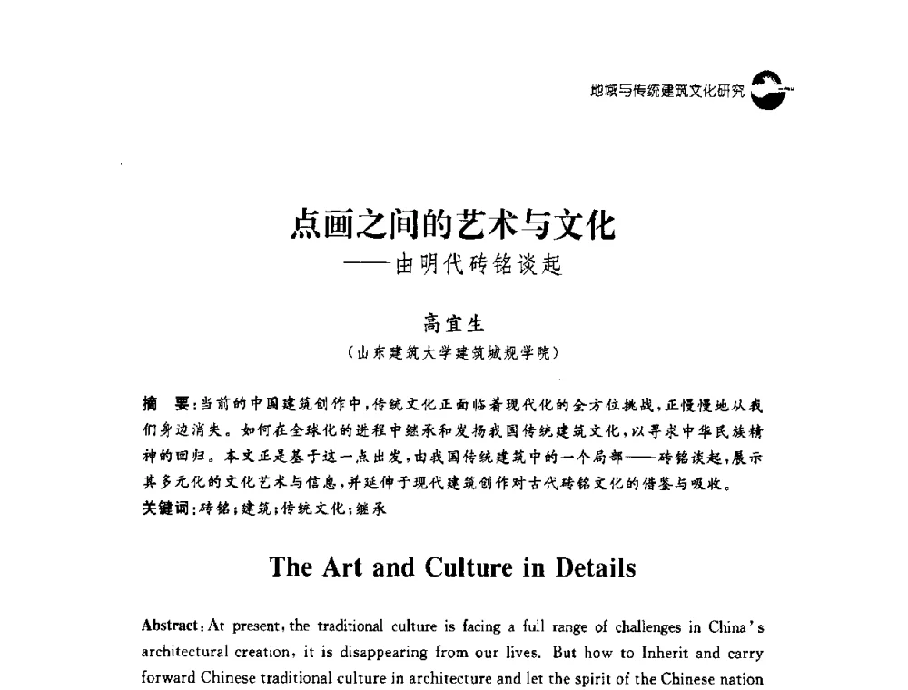 点画之间的艺术与文化——由明代砖铭谈起 - 2008建筑设计与城市文化建设高峰论坛