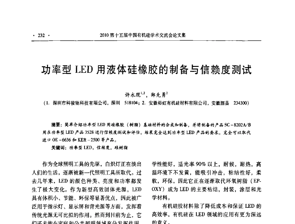 功率型LED用液体硅橡胶的制备与信赖度测试 - 第十五届全国有机硅学术交流会
