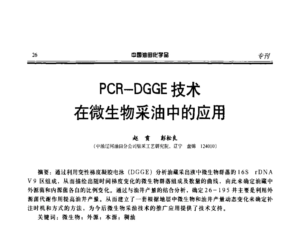 PCR—DGGE技术在微生物采油中的应用 - 中国油气田钻采与水处理应用化学技术研讨会