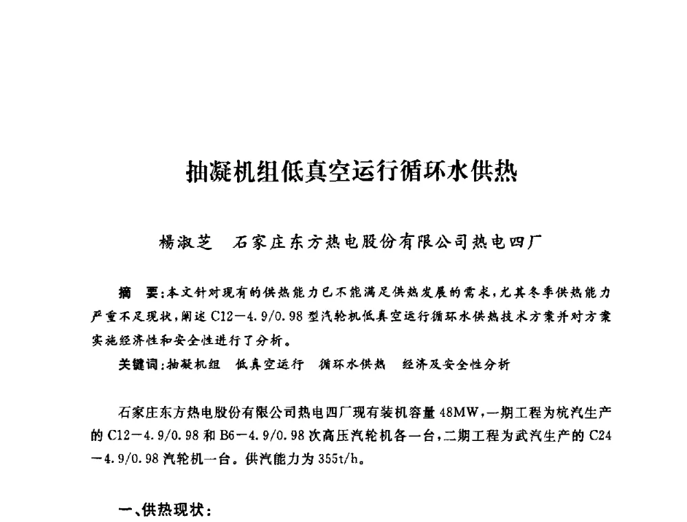 抽凝机组低真空运行循环水供热 - 2009年度热电联产学术交流会