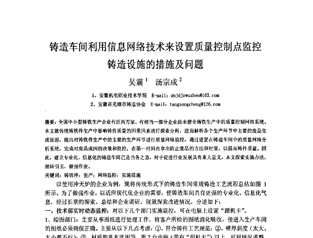 铸造车间利用信息网络技术来设置质量控制点监控铸造设施的措施及问题 - 第五届安徽省铸造技术大会