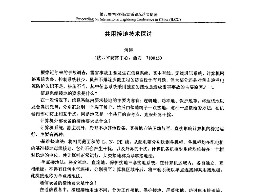 共用接地技术探讨 - 第八届中国国际防雷论坛