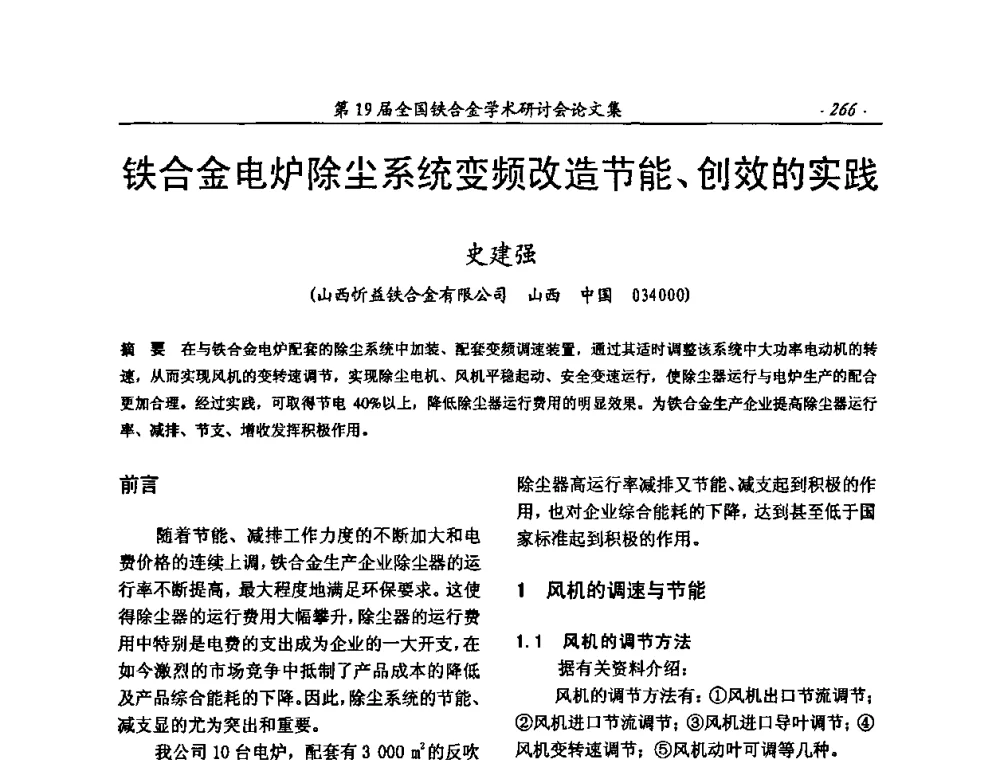 铁合金电炉除尘系统变频改造节能、创效的实践 - 第19届全国铁合金学术研讨会