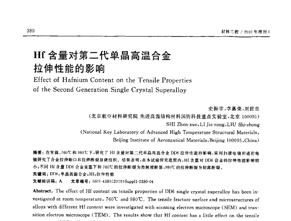 Hf含量对第二代单晶高温合金拉伸性能的影响 - SAMPE China 2010和第九届先进材料技术研讨会