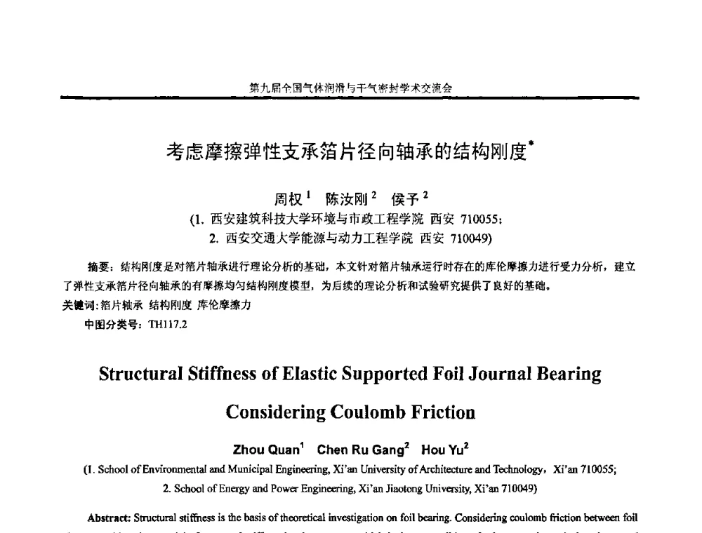 考虑摩擦弹性支承箔片径向轴承的结构刚度 - 第九届全国气体润滑与干气密封学术交流会暨专业委员会会议