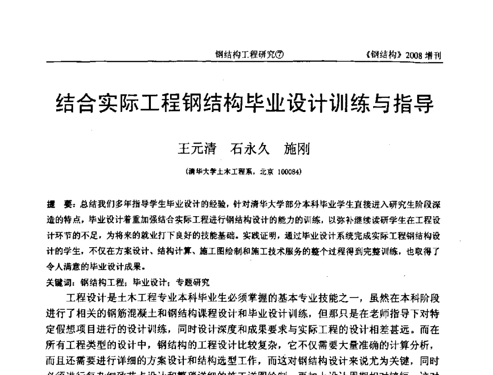 结合实际工程钢结构毕业设计训练与指导 - 中国钢协结构稳定与疲劳分会2008年学术交流会