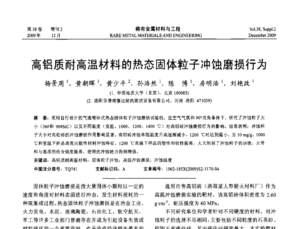 高铝质耐高温材料的热态固体粒子冲蚀磨损行为 - 第十五届全国高技术陶瓷学术年会