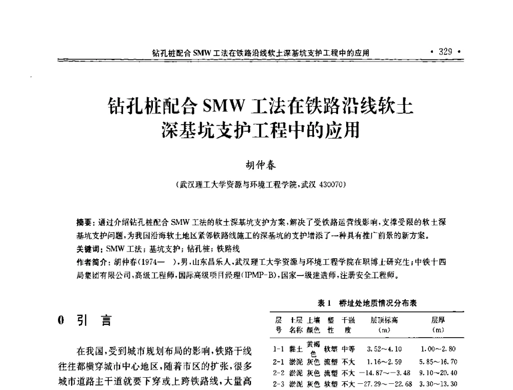 钻孔桩配合SMW工法在铁路沿线软土深基坑支护工程中的应用 - 第十届全国地基处理学术讨论会