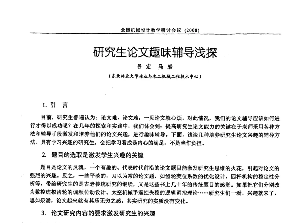 研究生论文趣味辅导浅探 - 第十届全国机械设计教学研讨会
