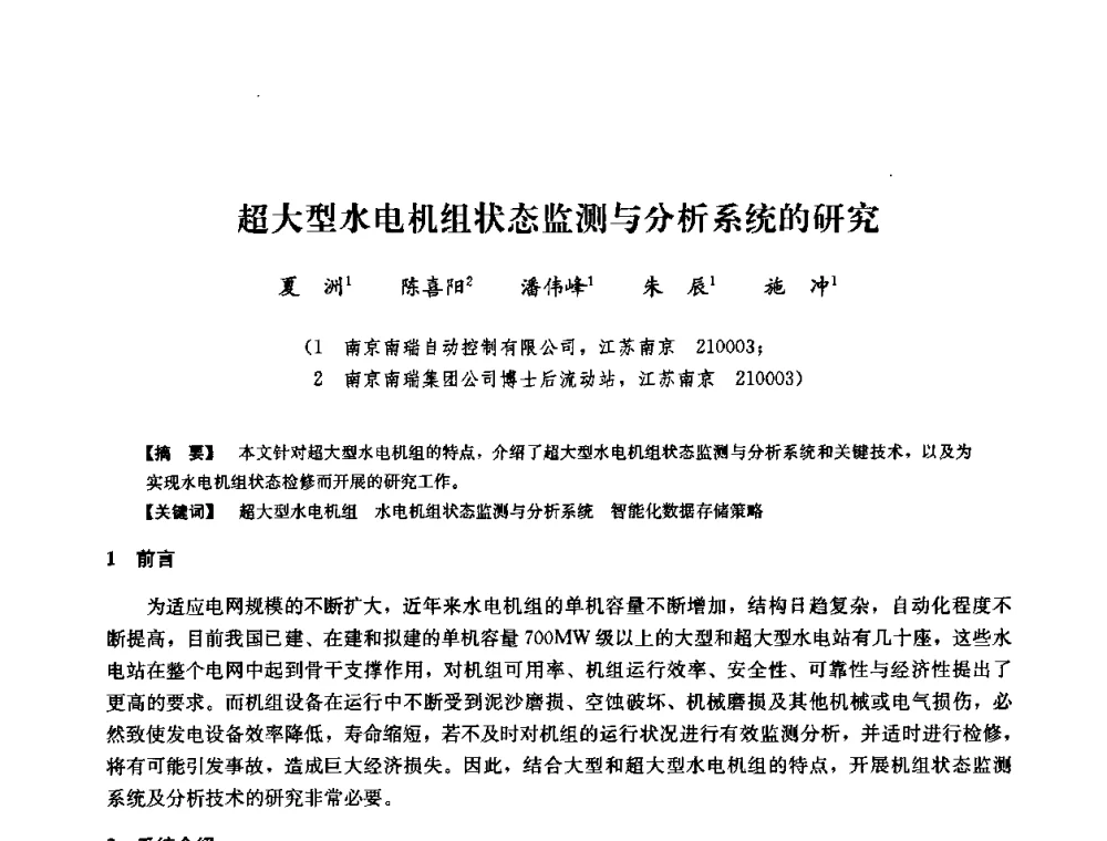 超大型水电机组状态监测与分析系统的研究 - 2008年全国大型水电机组技术经验交流会