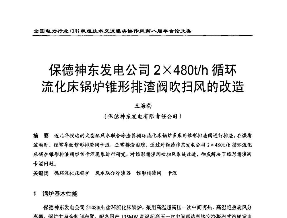 保德神东发电公司2480t_h循环流化床锅炉锥形排渣阀吹扫风的改造 - 全国电力行业CFB机组技术交流服务协作网第八届年会