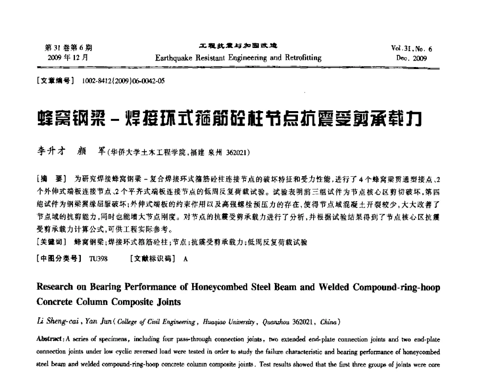 蜂窝钢梁-焊接环式箍筋砼柱节点抗震受剪承载力 - 第四届全国抗震加固改造技术学术研讨会