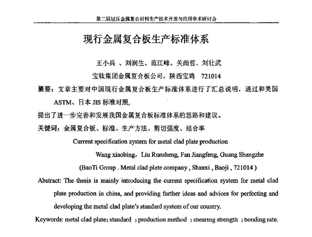 现行金属复合板生产标准体系 - 第二届层压金属复合材料生产技术开发与应用学术研讨会