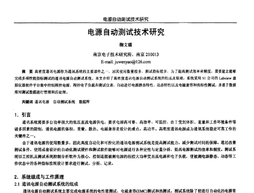 电源自动测试技术研究 - 中国电源学会第18届全国电源技术年会