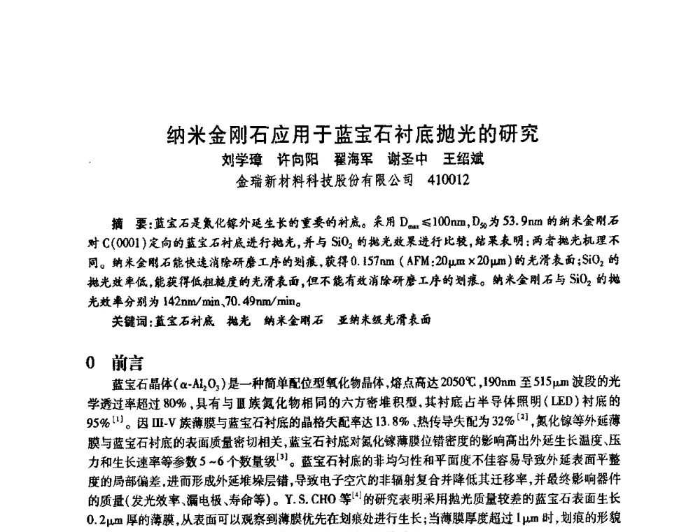 纳米金刚石应用于蓝宝石衬底抛光的研究 - 2009中国超硬材料行业技术发展论坛