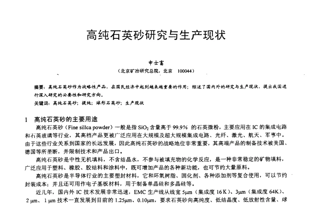 高纯石英砂研究与生产现状 - 第四届中国非金属矿科技与市场交流大会