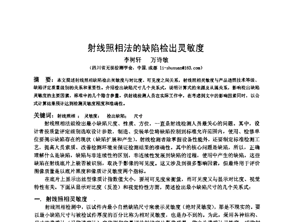射线照相法的缺陷检出灵敏度 - 2009全国射线检测新技术研讨会暨西南地区第十届NDT学术交流会