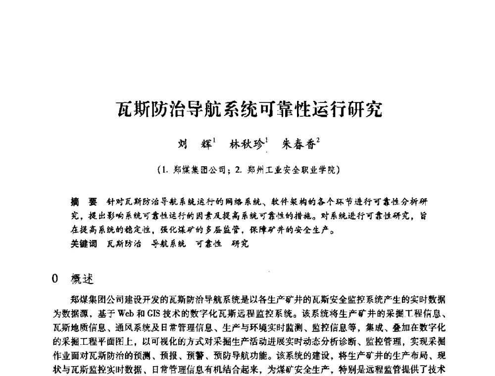 瓦斯防治导航系统可靠性运行研究 - 第三届全国煤炭工业生产一线青年技术创新论坛