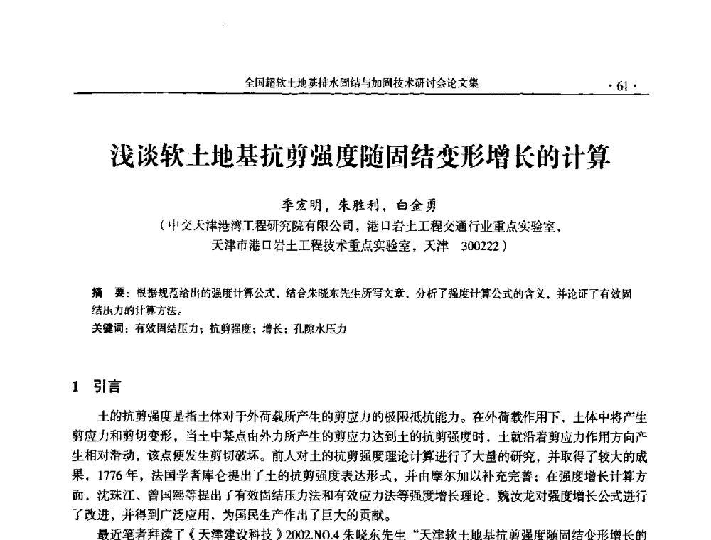 浅谈软土地基抗剪强度随固结变形增长的计算 - 全国超软土地基排水固结与加固技术研讨会