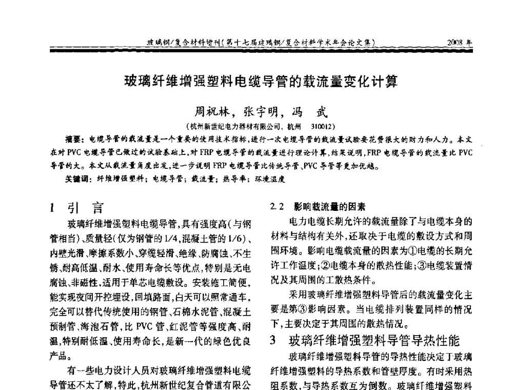 玻璃纤维增强塑料电缆导管的载流量变化计算 - 第十七届玻璃钢_复合材料学术年会