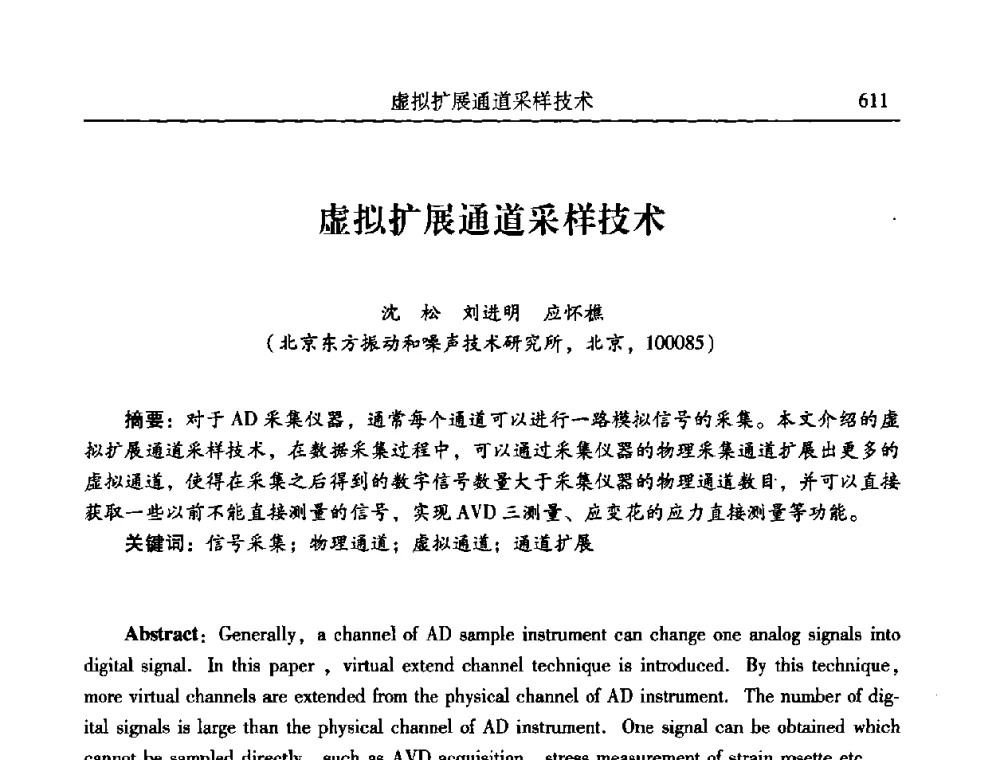 虚拟扩展通道采样技术 - 第二十一届全国振动与噪声高技术及应用学术会议