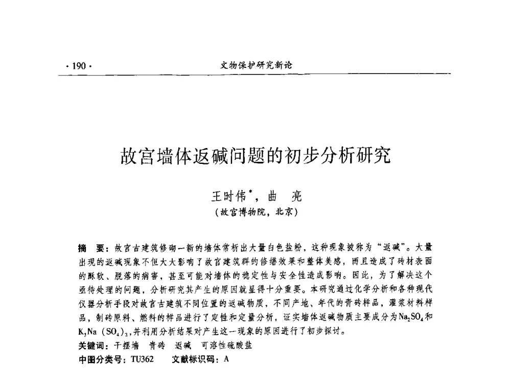 故宫墙体返碱问题的初步分析研究 - 全国第十届考古与文物保护化学学术研讨会