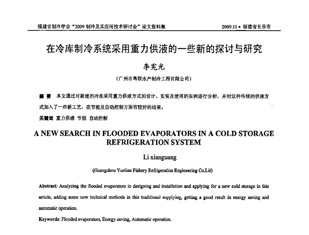 在冷库制冷系统采用重力供液的一些新的探讨与研究 - 福建省制冷学会2009年制冷及其应用技术研讨会