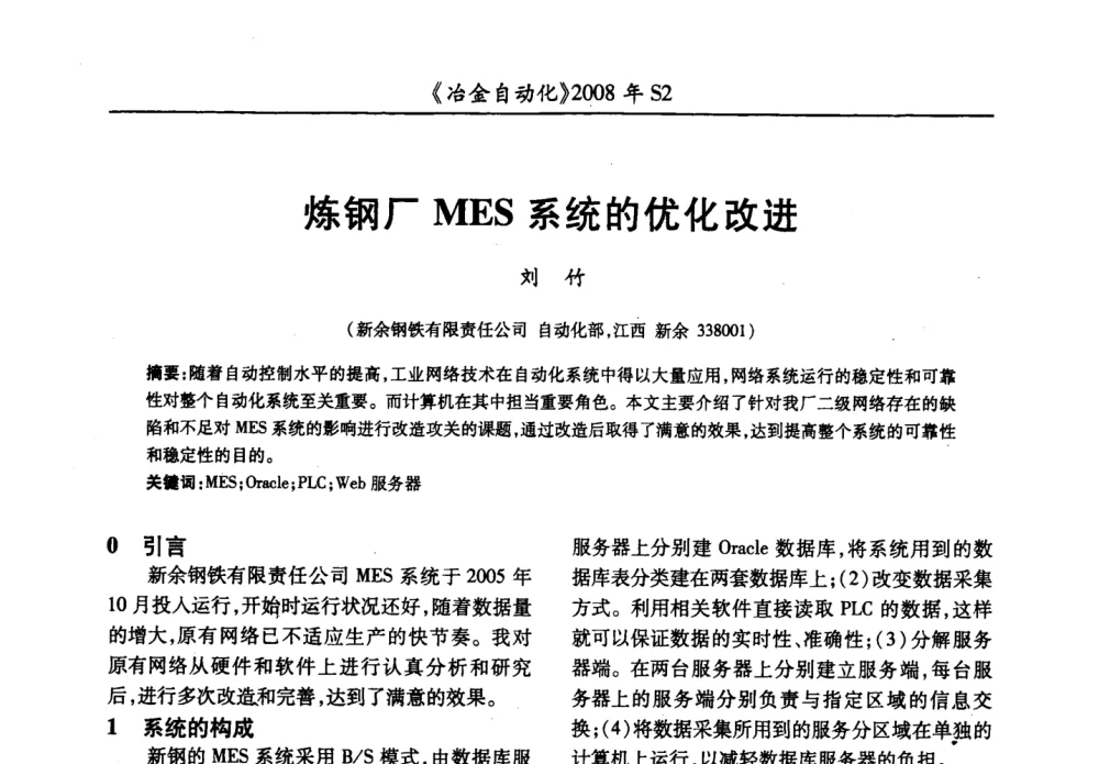 炼钢厂MES系统的优化改进 - 2008全国第十三届自动化应用技术学术交流会
