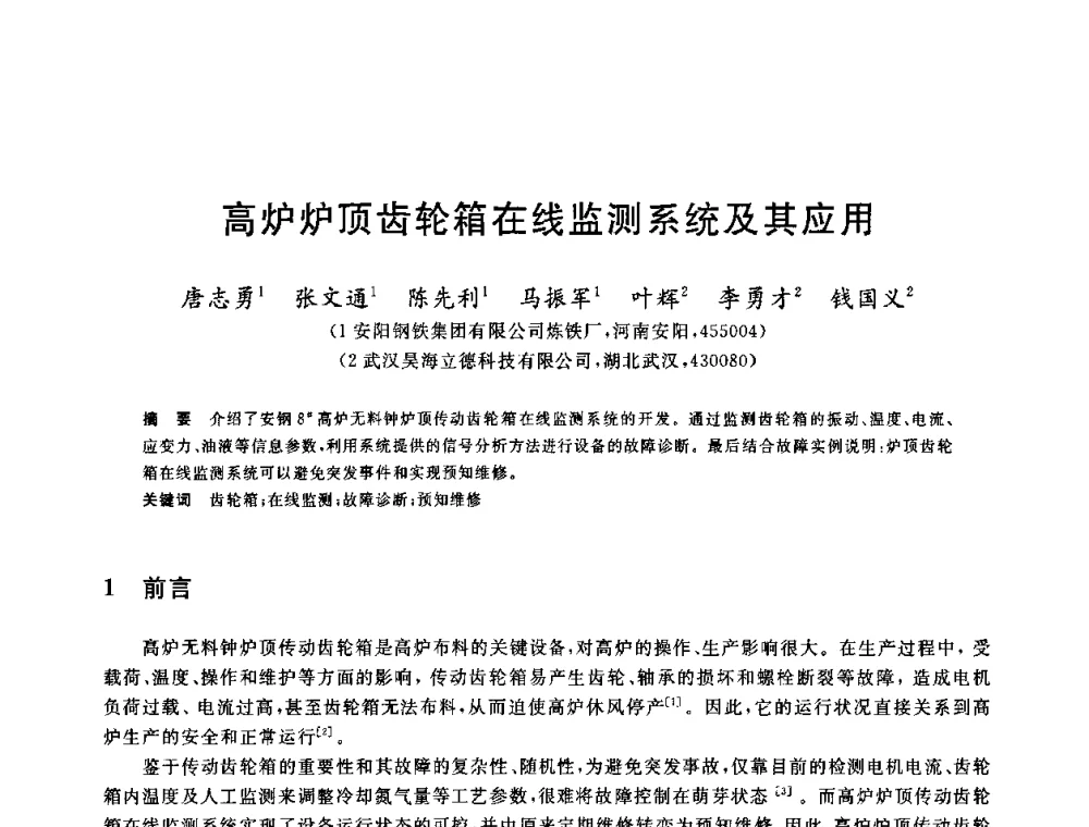 高炉炉顶齿轮箱在线监测系统及其应用 - 2010年全国炼铁生产技术会议暨炼铁年会