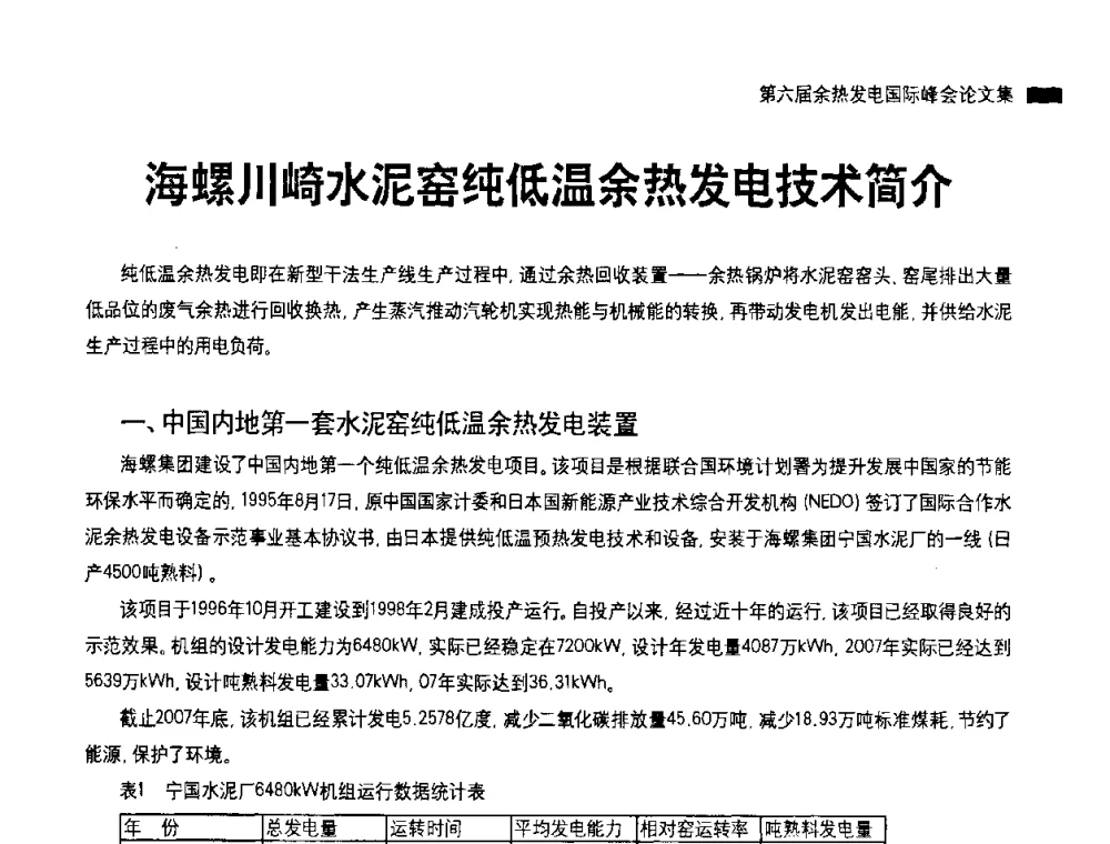 海螺川崎水泥窑纯低温余热发电技术简介 - 2010国际水泥周——第六届余热发电国际峰会