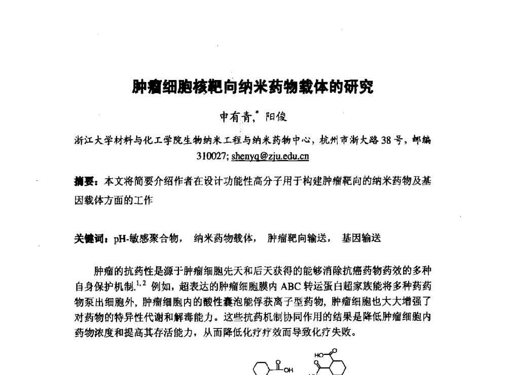 肿瘤细胞核靶向纳米药物载体的研究 - 第五届全国化学工程与生物化工年会