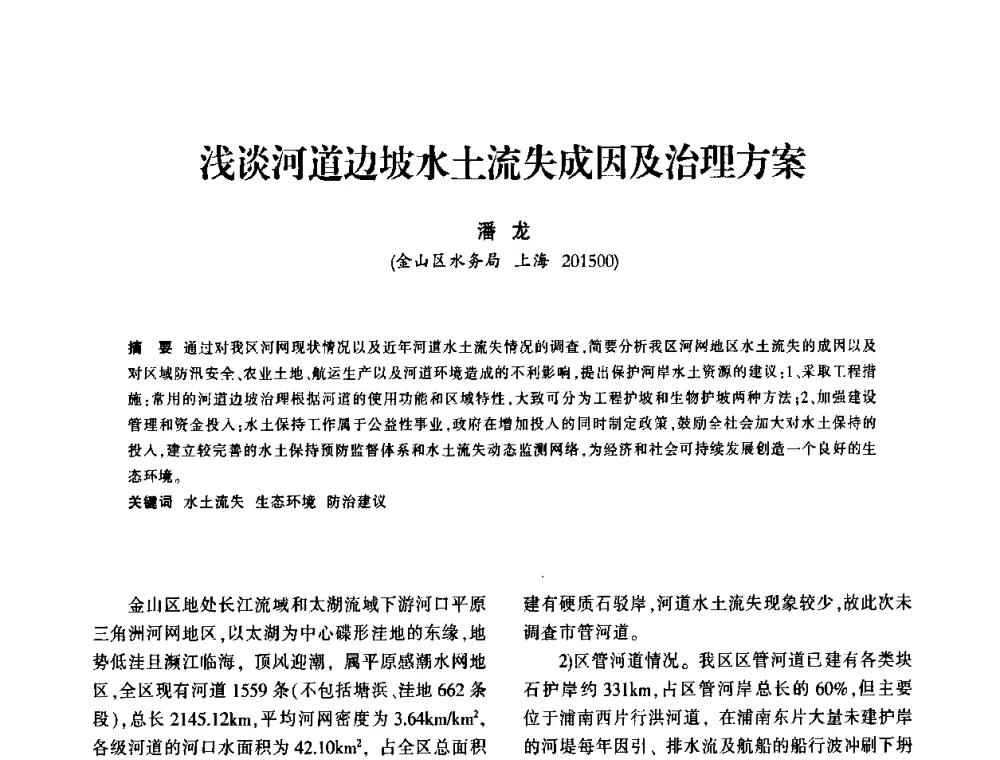 浅谈河道边坡水土流失成因及治理方案 - 上海市水利学会2009年学术年会