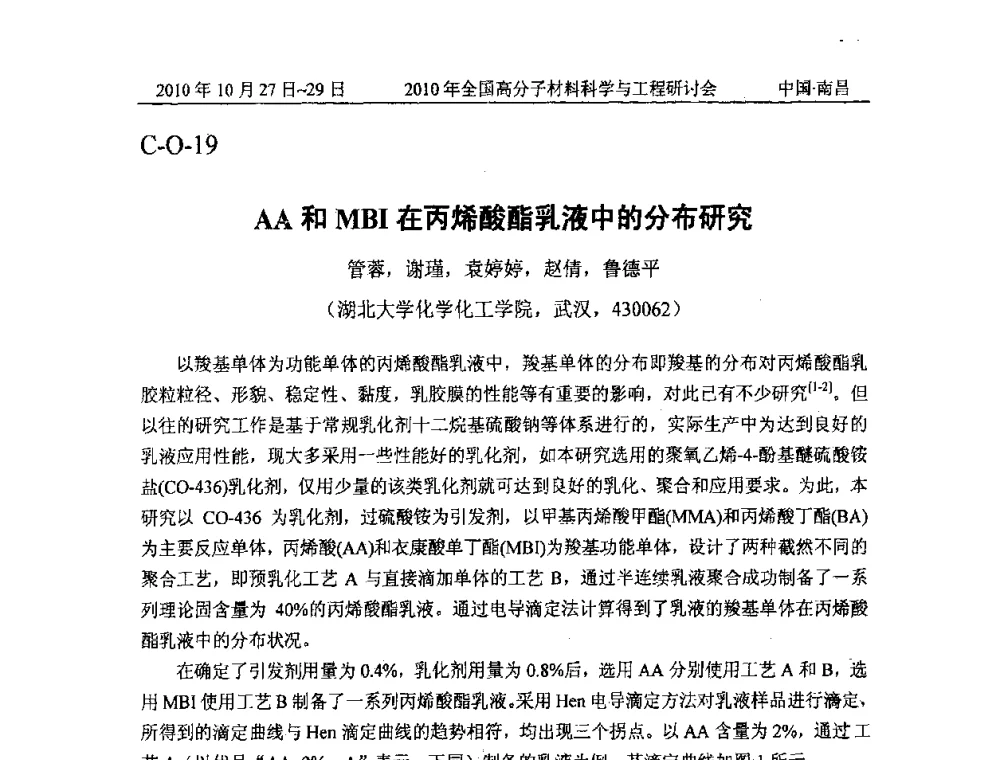 AA和MBI在丙烯酸酯乳液中的分布研究 - 2010年全国高分子材料科学与工程研讨会