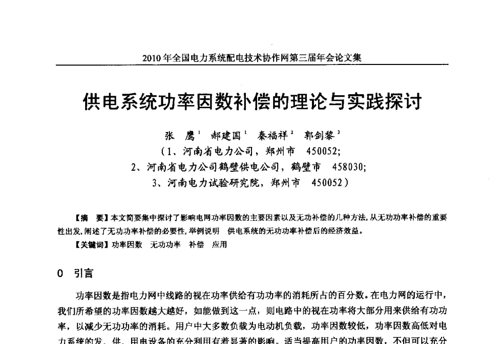 供电系统功率因数补偿的理论与实践探讨 - 2010年全国电力系统配电技术协作网第三届年会