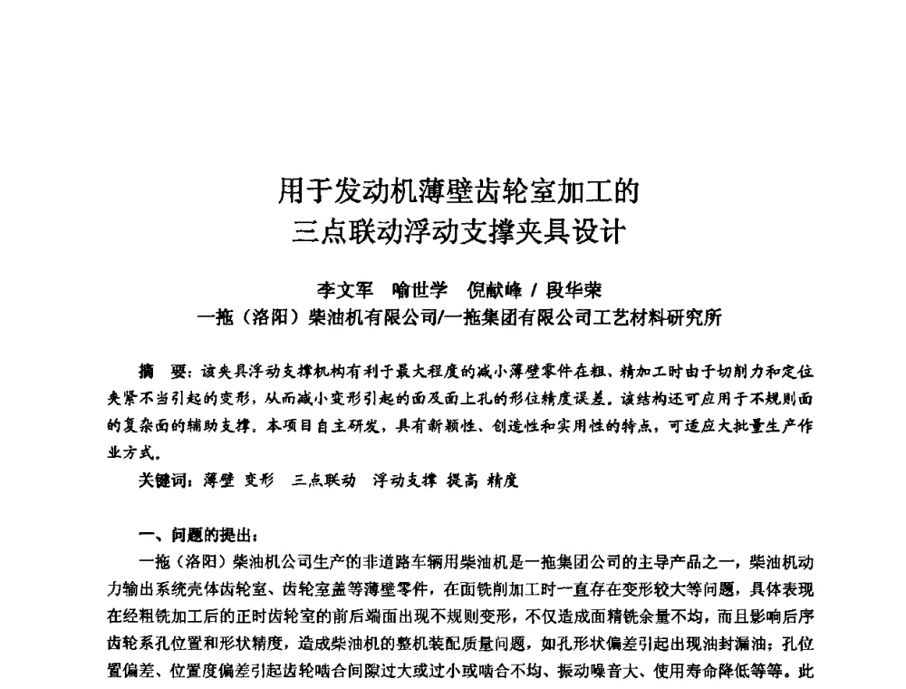 用于发动机薄壁齿轮室加工的三点联动浮动支撑夹具设计 - 2010全国机电企业工艺年会
